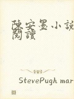 陈安墨小说免费阅读