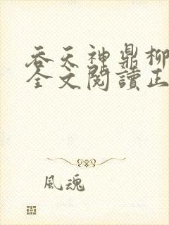 吞天神鼎柳无邪全文阅读正版