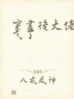 穿书后大佬们倒戈了