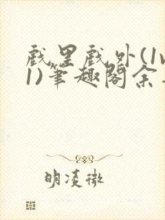戏里戏外(1v1)笔趣阁余音