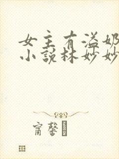 女主有溢奶症的小说林妙妙