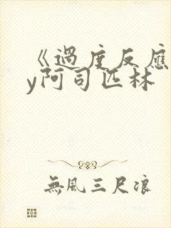 《过度反应》by阿司匹林