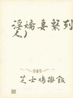 淫娇妻系列(多人)