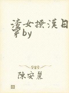 渣女撩汉日常快穿by