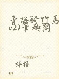 青梅骑竹马(1v2)笔趣阁