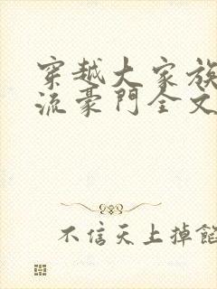 穿越大家族之风流豪门全文阅读