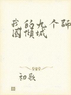 我的九个师娘倾国倾城