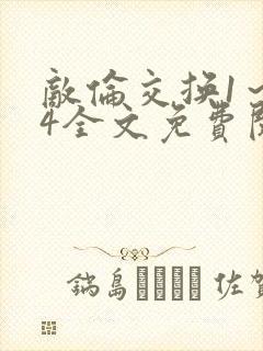 敌伦交换1～24全文免费阅读