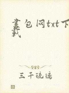 书包网txt下载