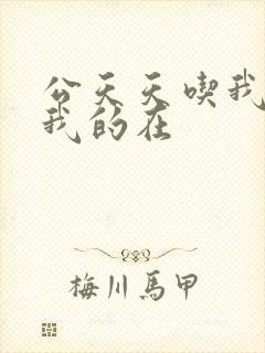 公天天吃我奶躁我的在