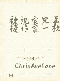 被祝家兄弟共享后作家一枚夹心饼