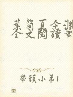 叶简夏今渊免费全文阅读笔趣阁