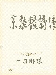 言教授稳住肉馅小水饺制作方法小说