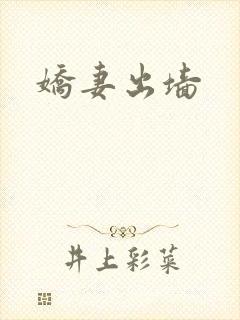 娇妻出墙