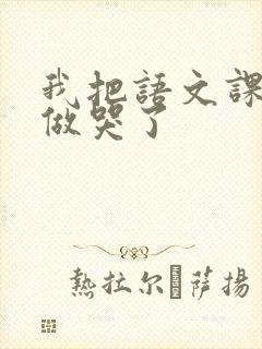 我把语文课代表做哭了