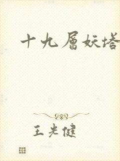 十九层妖塔