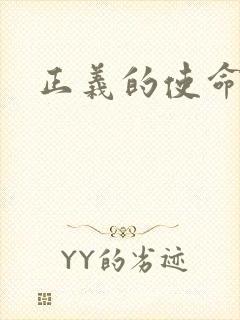 正义的使命最新