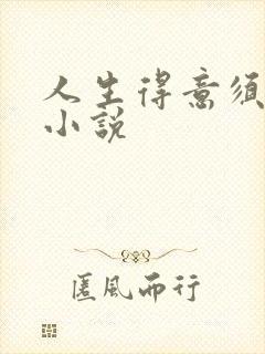 人生得意须纵欢小说