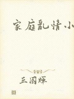 家庭乱情小说