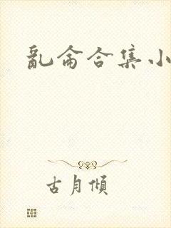乱仑合集小说