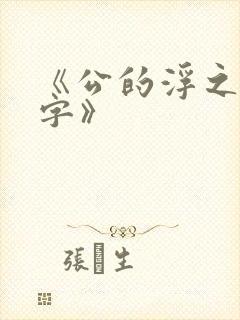 《公的浮之手中字》