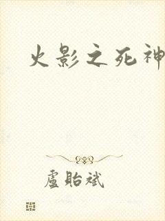 火影之死神秦戌