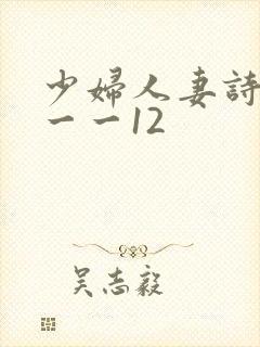 少妇人妻诗雨1一一12