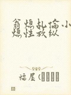 翁熄乩伦小说翁熄性放纵