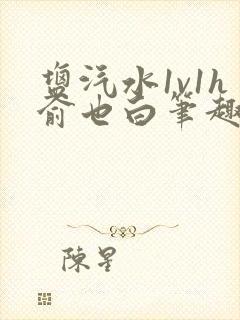 盐汽水1v1h俞也白笔趣阁