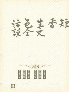 活色生香短篇小说全文