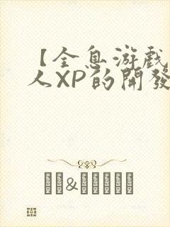 【全息游戏】美人XP的开发日常