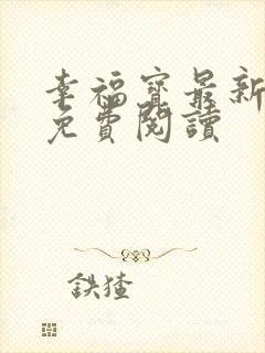 幸福宝最新章节免费阅读