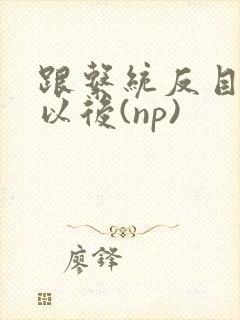 跟系统反目成仇以后(np)