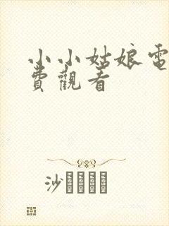 小小姑娘电影免费观看