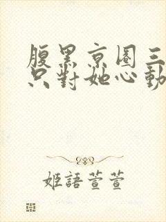 腹黑京圈三爷,只对她心动