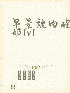 早晨被肉醒h吃奶1v1