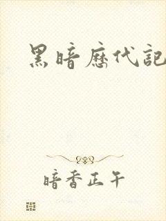 黑暗历代记