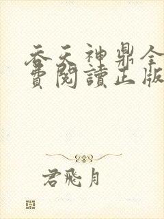 吞天神鼎全文免费阅读正版