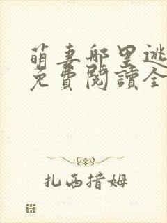 萌妻哪里逃小说免费阅读全文