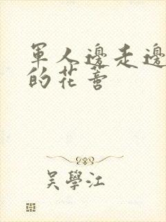 军人边走边吮她的花蒂