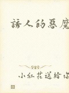 诱人的恶魔之吻