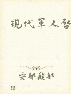 现代军人启事录