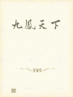 九凤天下