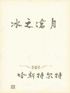 冰之沧月
