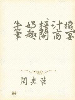 牛奶榨汁机po笔趣阁商宴清