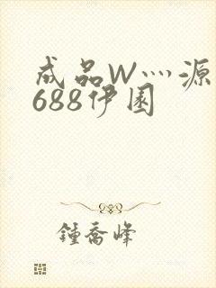 成品W灬源码1688伊园