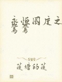 永恒国度之喋血鸳鸯