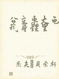 公交车大龟廷进我身体里