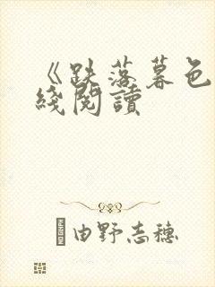 《跌落暮色》在线阅读