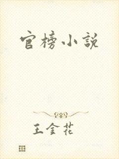 官榜小说